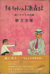 ナルちゃんのお医者さま 若いママとの対話