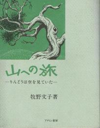山への旅 りんどうは空を見ていた