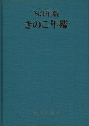 きのこ年鑑