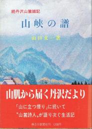 山峡の譜 続丹沢山麓雑記