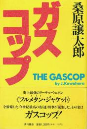 ガスコップ