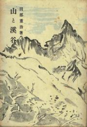 山と渓谷