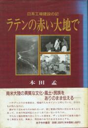 日系工場建設の記 ラテンの赤い大地で