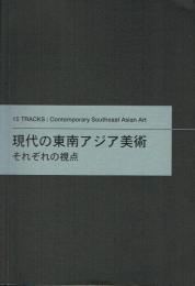 現代の東南アジア美術 それぞれの視点