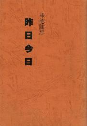 報徳随想 昨日今日
