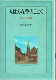 人はみな草のごとく ブラームス物語