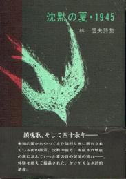 林信夫詩集 沈黙の夏・1945