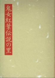 鬼女紅葉伝説の里