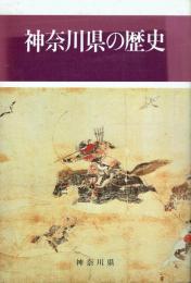 神奈川県の歴史