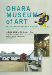 大原美術館開館90周年記念フォーラム「時空を超える旅に出ようCOVID-19のその先へ」記録誌