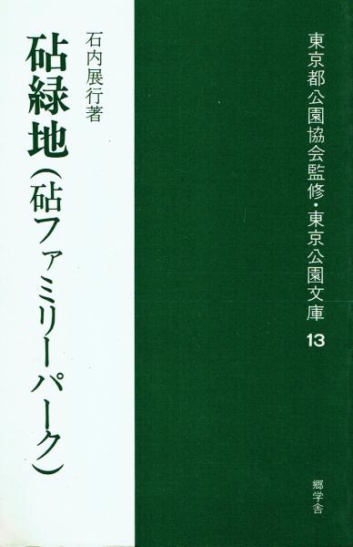 庶民宰相 田中角栄論(丹羽岩根/竹内重郎) / 古本 一角文庫