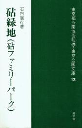 砧緑地 砧ファミリーパーク