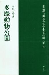 多摩動物公園