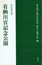 有栖川宮記念公園