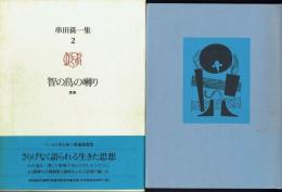 智の鳥の囀り 思索