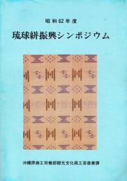 昭和62年度 琉球絣振興シンポジウム