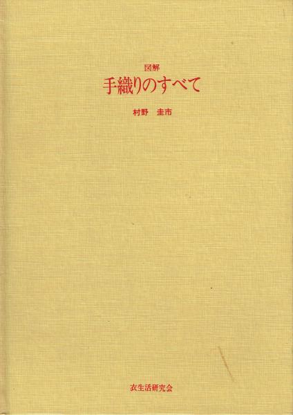 図解 手織りのすべて(村野圭市) / 古本、中古本、古書籍の通販は「日本