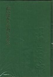 高いばかりが山じゃない 追悼羽賀正太郎(私家版)