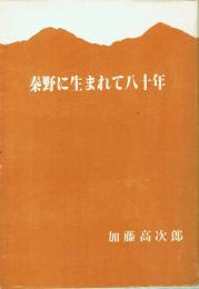 秦野に生まれて八十年