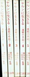 ケルンに生きる 遭難の手記 1〜5巻セット