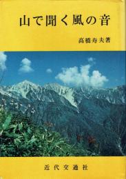 山で聞く風の音