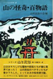 山の怪奇・百物語