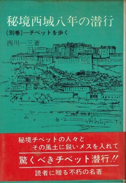 秘境西域八年の潜行 別巻 チベットを歩く(西川一三) / 古本