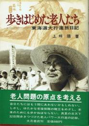 歩きはじめた老人たち 東海道大行進旅日記