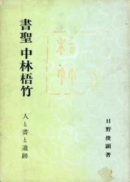 書聖 中林梧竹 人と書と遺跡