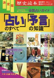 決定版 「占い」 のすべて 「予言」 の知識 これだけは知っておきたい全国占いガイド