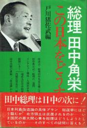 総理田中角栄 この日本をどうする