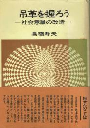 吊革を握ろう 社会意識の改造
