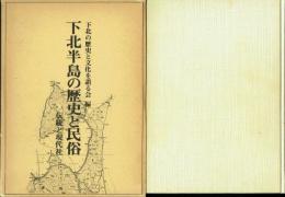 下北半島の歴史と民俗