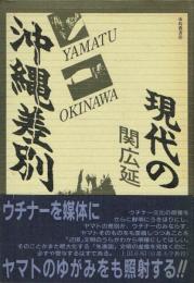 現代の沖縄差別