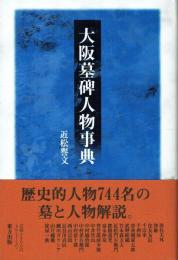 大阪墓碑人物事典