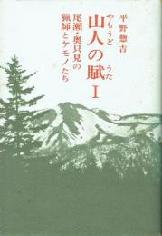 山人の賦Ⅰ 尾瀬・奥只見の猟師とケモノたち