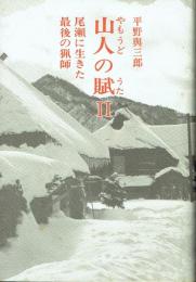 山人の賦Ⅱ 尾瀬に生きた最後の猟師