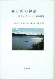 森と川の神話 奥アマゾン・ピロ族の世界