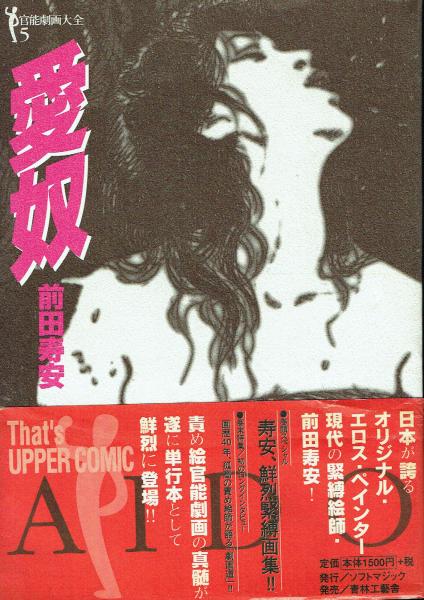 愛奴 | 前田寿安 | ソフトマジック/青林工藝社 | ¥2,500 - 日本の