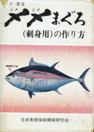 和文英文 〆〆まぐろ(刺身用)の作り方