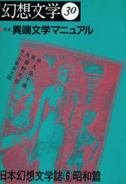 幻想文学30 特集=異端文学マニュアル 日本幻想文学誌⑥昭和篇