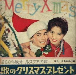 歌のクリスマスプレゼント 1960年版オールスタア名鑑