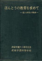 ほんとうの教育を求めて 個人研究の発表
