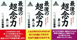 最後の超念力 超念力とは発想即行動だ!! 第一弾/第二弾/第三弾 3冊セット