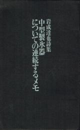 岩成達也詩集 中型製氷器についての連続するメモ