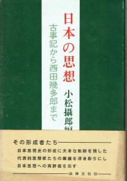 日本の思想 古事記から西田幾多郎まで