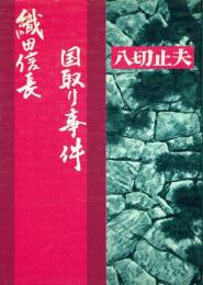 織田信長 国取り事件