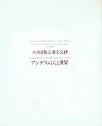 故寺田和夫博士文抄・アンデスの人と世界