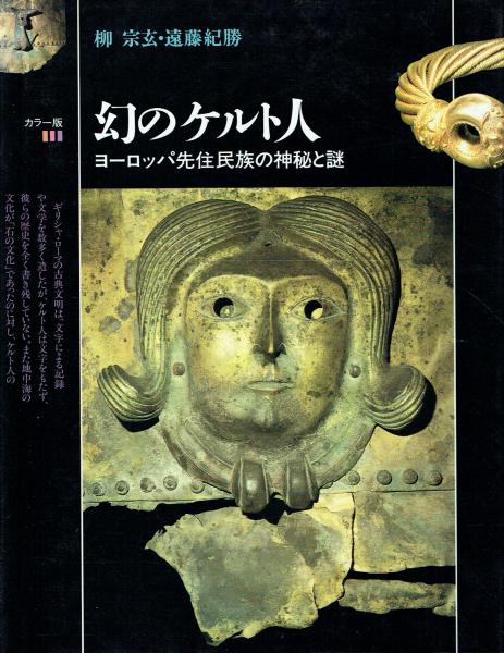 幻のケルト人 ヨーロッパ先住民族の神秘と謎(柳宗玄・遠藤紀勝) / 古本