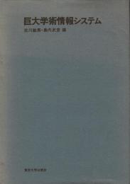 巨大学術情報システム